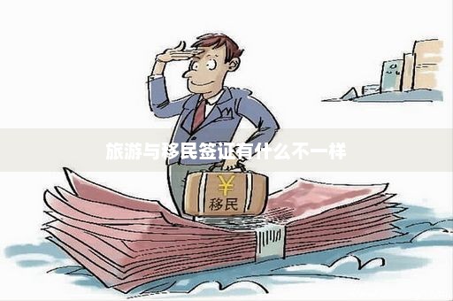 旅游与移民签证有什么不一样