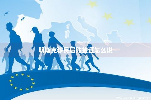 明斯克移民局贴签证怎么说