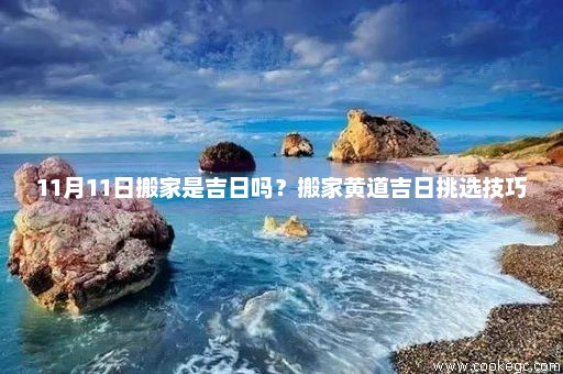 11月11日搬家是吉日吗？搬家黄道吉日挑选技巧